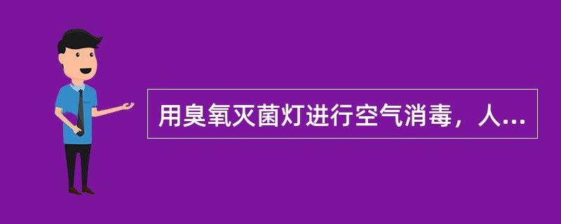 用臭氧灭菌灯进行空气消毒，人员必须离开现场，消毒结束后（）方可进入