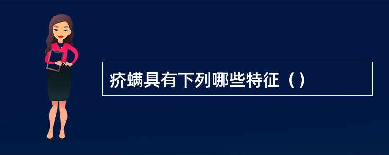 疥螨具有下列哪些特征（）