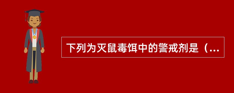 下列为灭鼠毒饵中的警戒剂是（）。