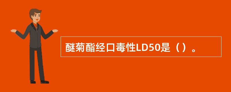 醚菊酯经口毒性LD50是（）。