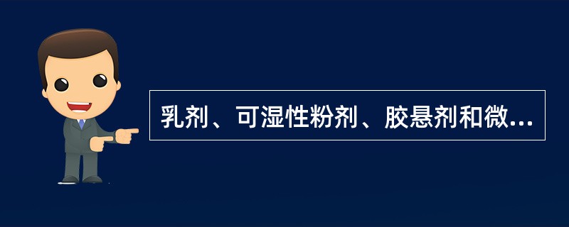 乳剂、可湿性粉剂、胶悬剂和微胶囊剂用于滞留性喷洒时，可湿性粉剂效果最好。（）