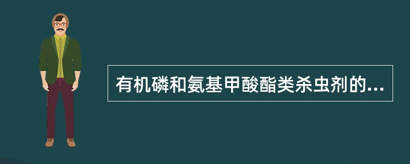 有机磷和氨基甲酸酯类杀虫剂的毒理机制是抑制（）。