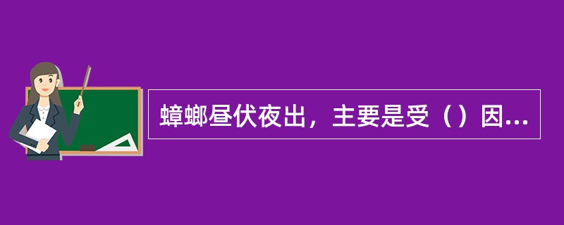 蟑螂昼伏夜出，主要是受（）因素的影响。