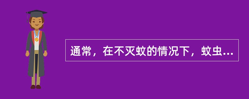通常，在不灭蚊的情况下，蚊虫在（）有一个密度高峰