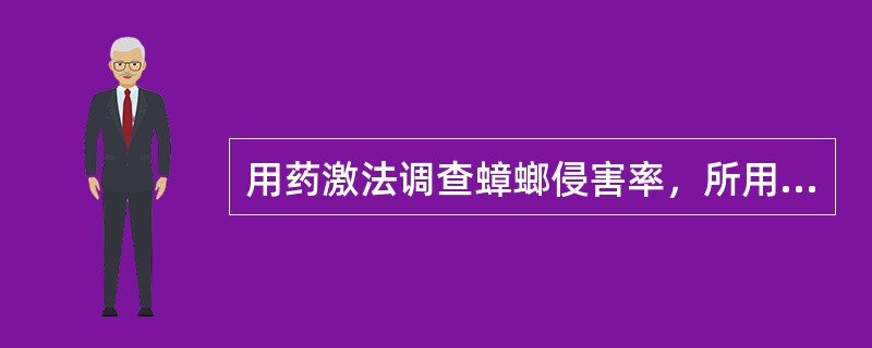 用药激法调查蟑螂侵害率，所用的是什么药（）