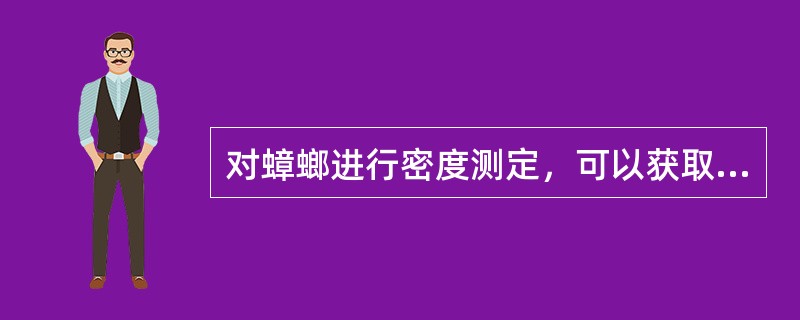 对蟑螂进行密度测定，可以获取哪些有关数据（）