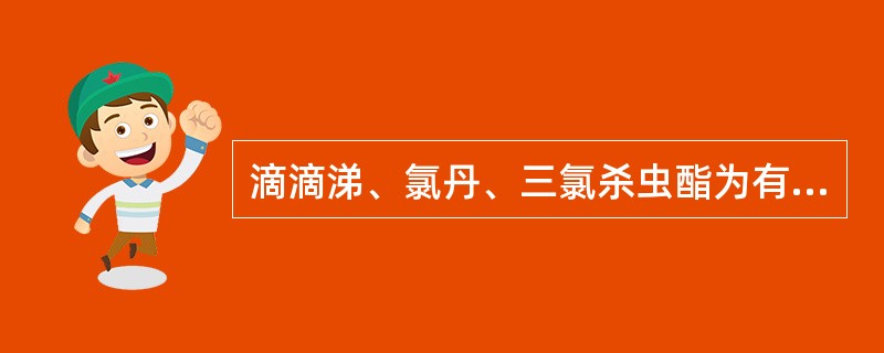 滴滴涕、氯丹、三氯杀虫酯为有机磷类杀虫剂。（）