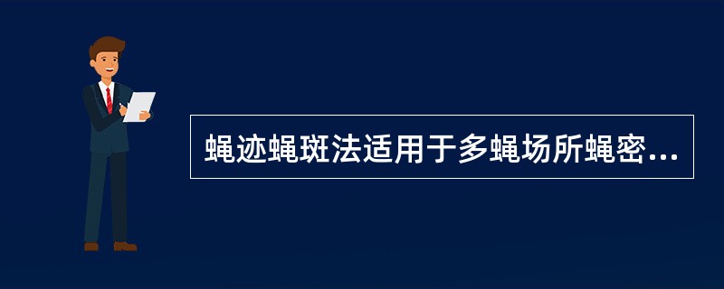 蝇迹蝇斑法适用于多蝇场所蝇密度监测。（）