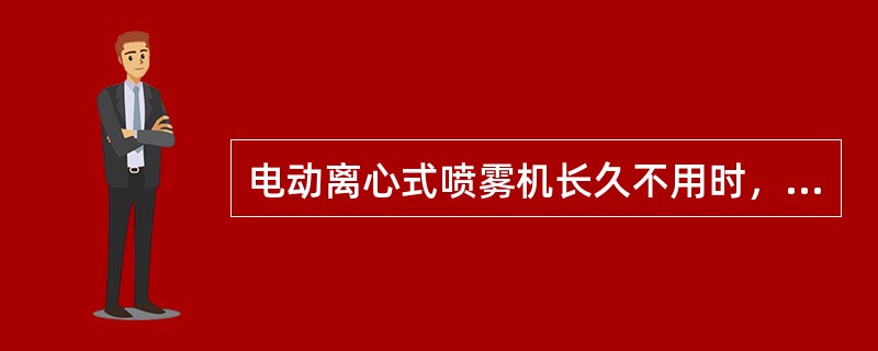 电动离心式喷雾机长久不用时，应将电池从把手中取出，以防止电池变质，使喷雾器零件锈蚀。（）