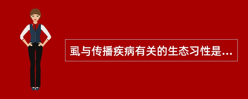 虱与传播疾病有关的生态习性是（）。