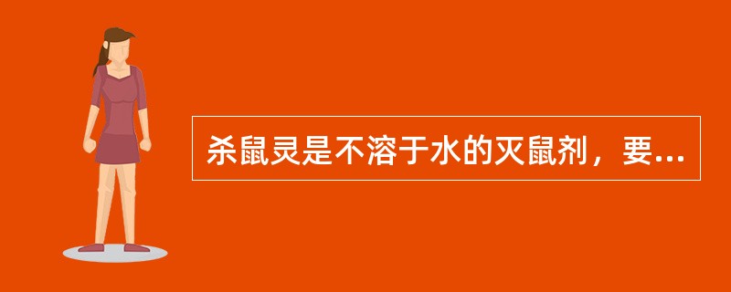 杀鼠灵是不溶于水的灭鼠剂，要在250c㎡水面上配制0.2%的杀鼠灵毒水，需要在水面撒布多少杀鼠灵原药（）