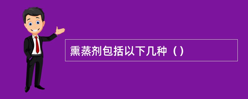 熏蒸剂包括以下几种（）
