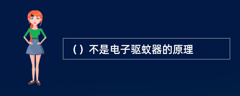 （）不是电子驱蚊器的原理