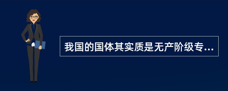 我国的国体其实质是无产阶级专政。（）