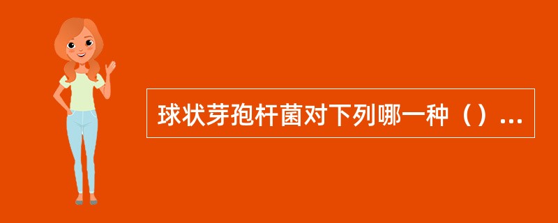 球状芽孢杆菌对下列哪一种（）蚊虫的幼虫最敏感