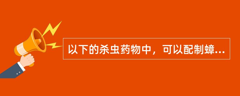 以下的杀虫药物中，可以配制蟑螂毒饵的有（）。