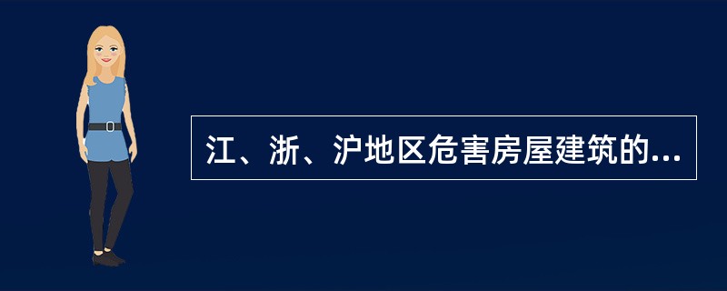 江、浙、沪地区危害房屋建筑的白蚁主要是家白蚁和散白蚁（）