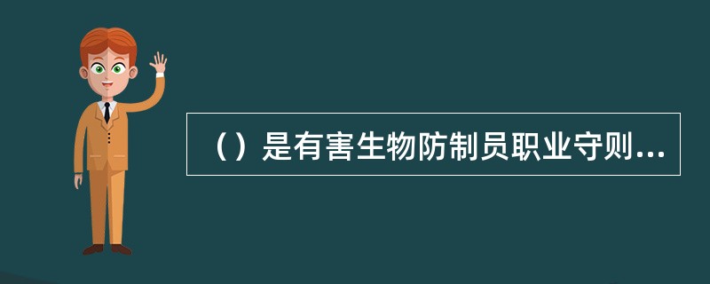 （）是有害生物防制员职业守则之一