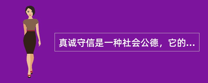 真诚守信是一种社会公德，它的基本作用是（）。