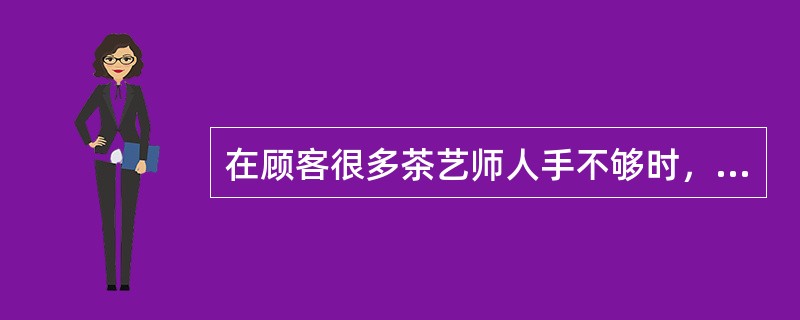 在顾客很多茶艺师人手不够时，顾客有权要求服务人员提供服务符合《消费者权益保护法》。（）