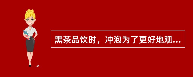 黑茶品饮时，冲泡为了更好地观赏汤色，一般选用（）。