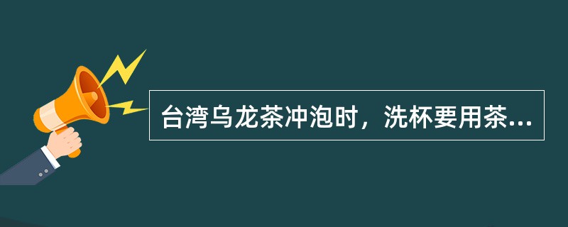 台湾乌龙茶冲泡时，洗杯要用茶夹依次将闻香杯和品茗杯中的烫杯水倒掉，并一对对地放在杯垫上，（）。