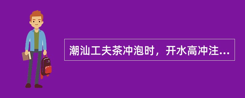 潮汕工夫茶冲泡时，开水高冲注入盖碗后，如产生泡沫应拿起碗盖由（）沿水平方向刮泡沫。