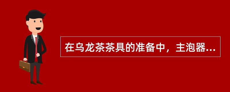 在乌龙茶茶具的准备中，主泡器包含茶船、壶承、紫砂壶、盖置、壶垫、茶海、闻香杯、（）、杯托。