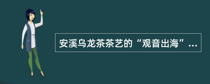 安溪乌龙茶茶艺的“观音出海”相似于传统程序（）。