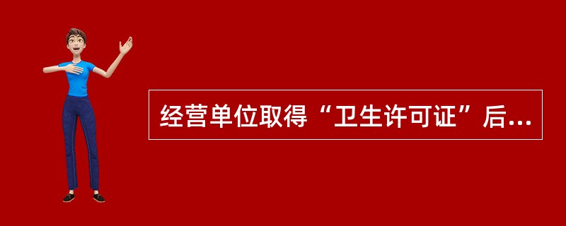 经营单位取得“卫生许可证”后，向（）申请登记，办理营业执照。
