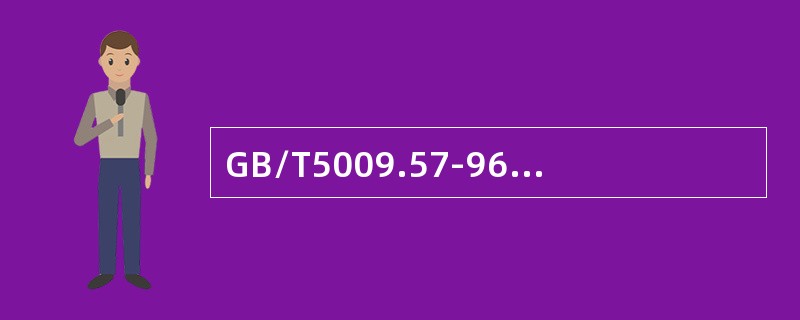 GB/T5009.57-96《茶叶卫生标准分析方法》是与茶叶关系密切的国家强制性标准。（）