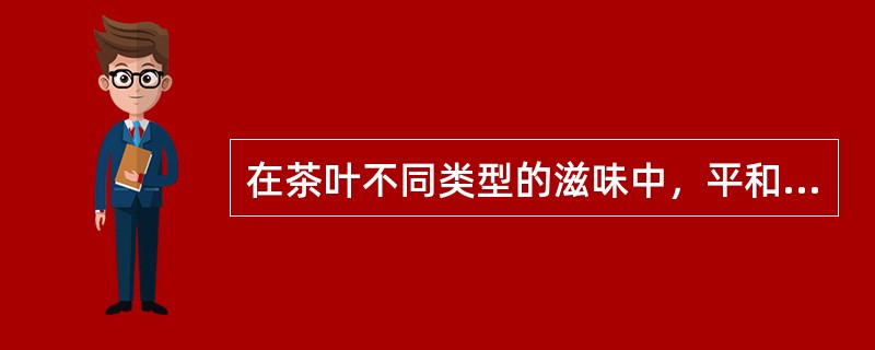 在茶叶不同类型的滋味中，平和型的代表茶是武夷岩茶、南安石亭绿等。（）