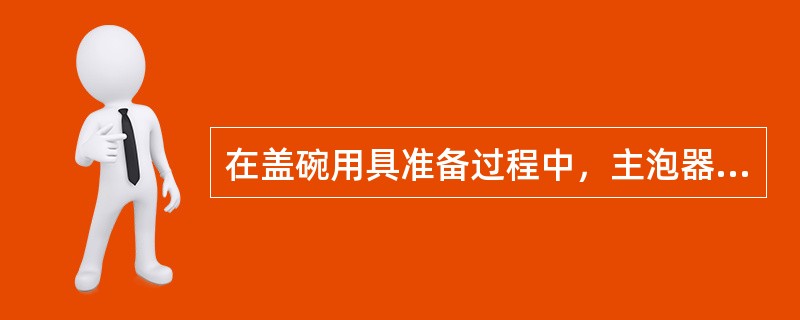 在盖碗用具准备过程中，主泡器包含：（）。