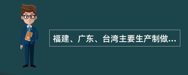 福建、广东、台湾主要生产制做的茶类是（）。