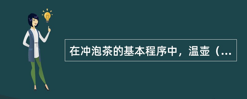 在冲泡茶的基本程序中，温壶（杯）的目的是（）。