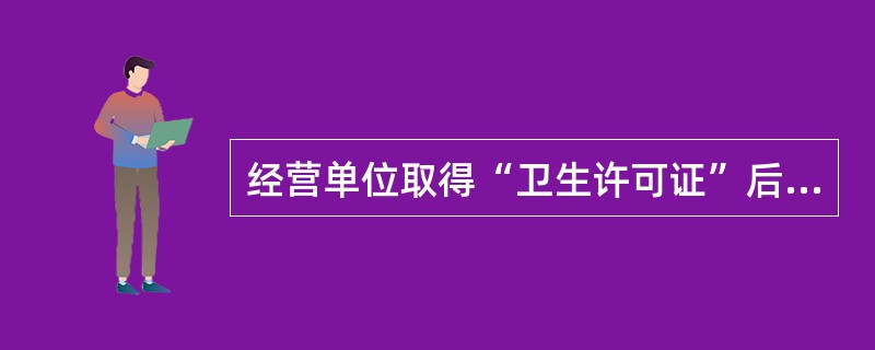 经营单位取得“卫生许可证”后，向商标事务所申请登记，办理营业执照。（）