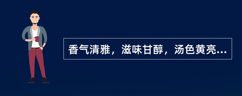 香气清雅，滋味甘醇，汤色黄亮悦目，保持了金银花固有的外形和内涵是（）的品质特点。