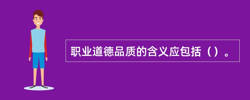 职业道德品质的含义应包括（）。