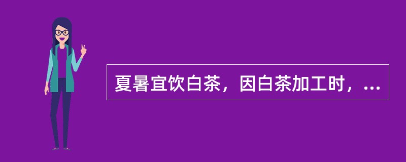 夏暑宜饮白茶，因白茶加工时，在自然环境中直接（）、不炒不揉。