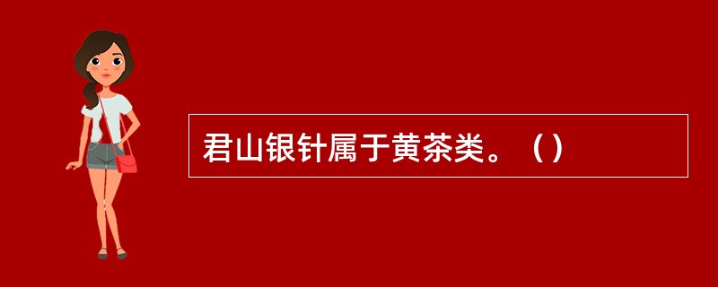 君山银针属于黄茶类。（）