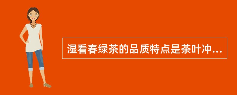 湿看春绿茶的品质特点是茶叶冲泡后下沉快，叶底（）。