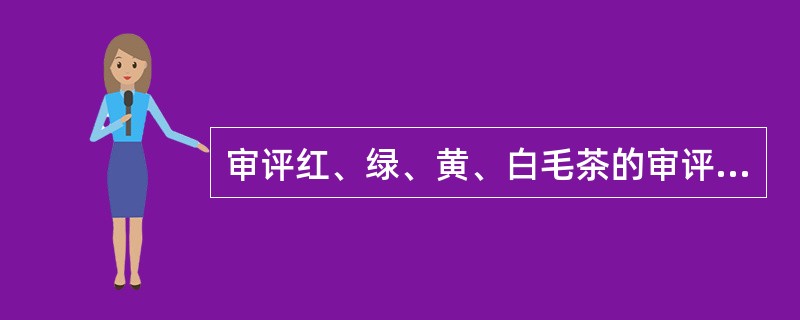 审评红、绿、黄、白毛茶的审评杯碗规格，杯容量（）。