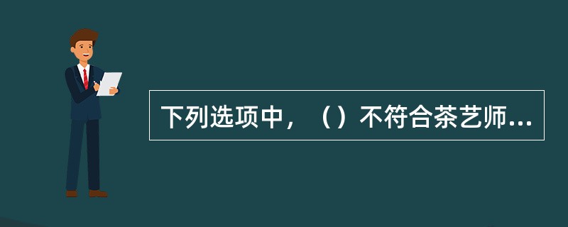 下列选项中，（）不符合茶艺师泡茶时手部的要求。