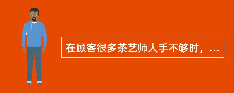 在顾客很多茶艺师人手不够时，顾客有权要求服务人员提供服务符合《消费者权益保护法》。（）