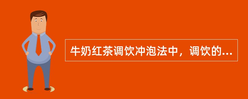 牛奶红茶调饮冲泡法中，调饮的方法是将茶汤过滤，再加牛奶和糖。（）