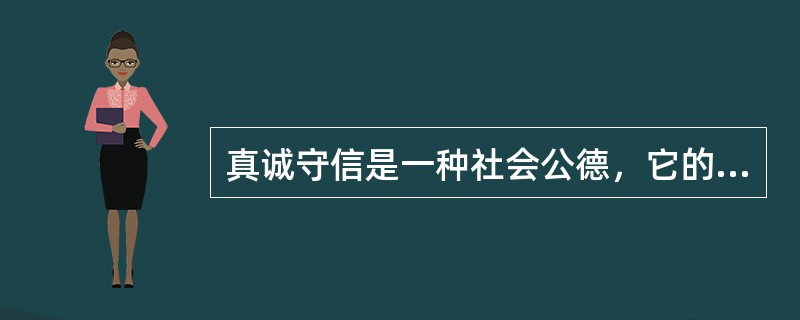 真诚守信是一种社会公德，它的作用是树立信誉，树立起值得他人信赖的道德形象。（）