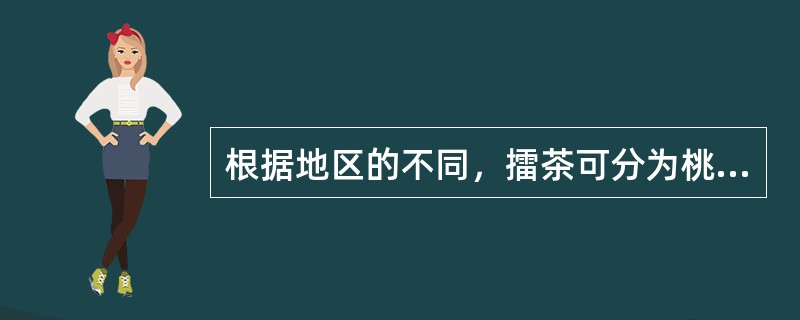 根据地区的不同，擂茶可分为桃江擂茶、桃花源擂茶、（）、临川擂茶和将乐擂茶等。