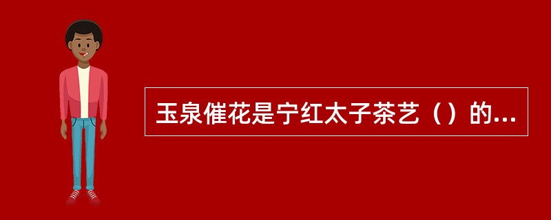 玉泉催花是宁红太子茶艺（）的雅称。