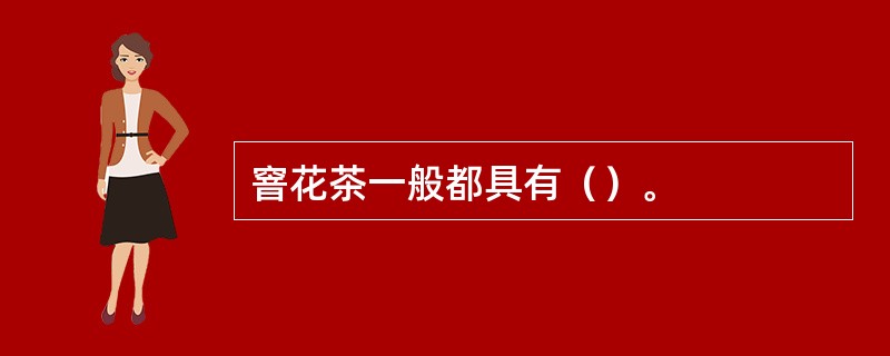 窨花茶一般都具有（）。