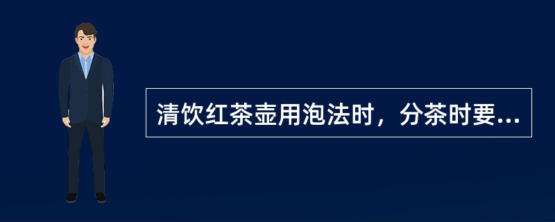 清饮红茶壶用泡法时，分茶时要待冲泡后静置（），提取茶壶轻轻摇晃以利均匀，并循环倾注入杯。